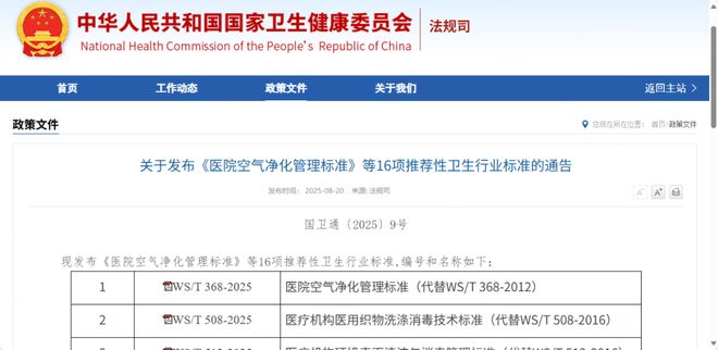 凯发k8国际首页卫健委发布16项卫生行业标准院感|性爱博客|